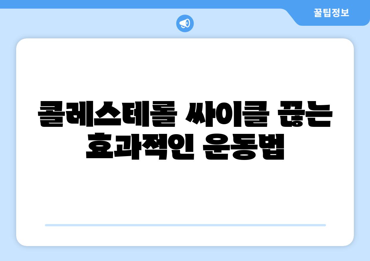 콜레스테롤 싸이클 끊는 효과적인 운동법