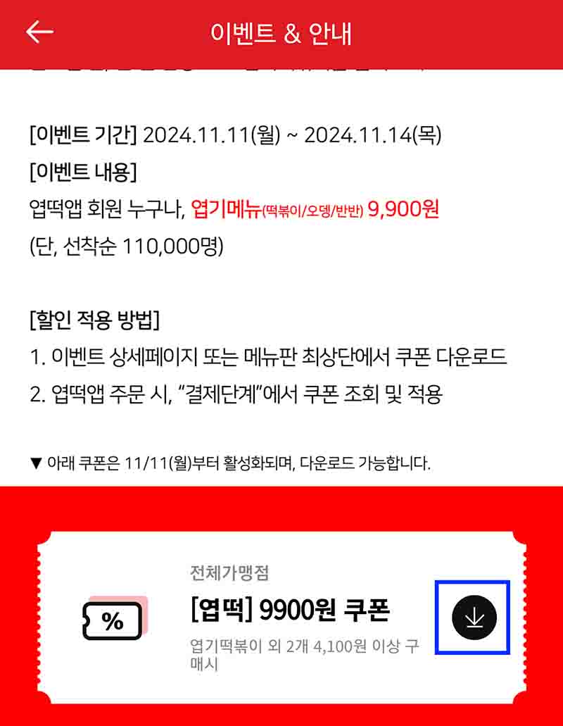 엽떡 9,900원 쿠폰 받는 방법이다2