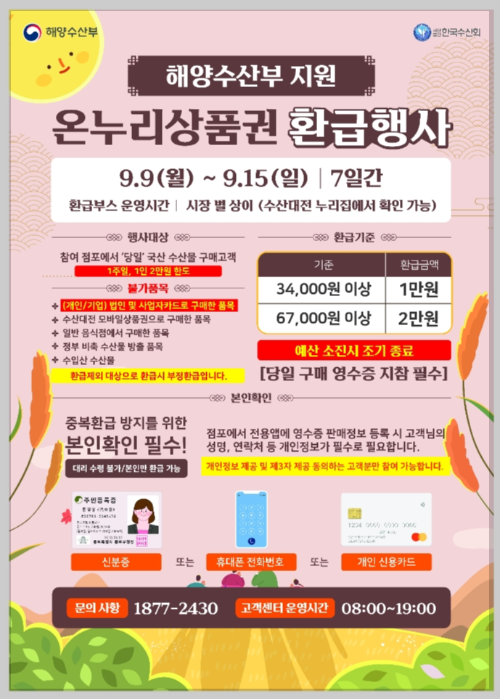 추석 명절 온누리상품권 환급행사/전통시장에서 최대 30% 환급받고 국산 농축수산물 구매하세요!