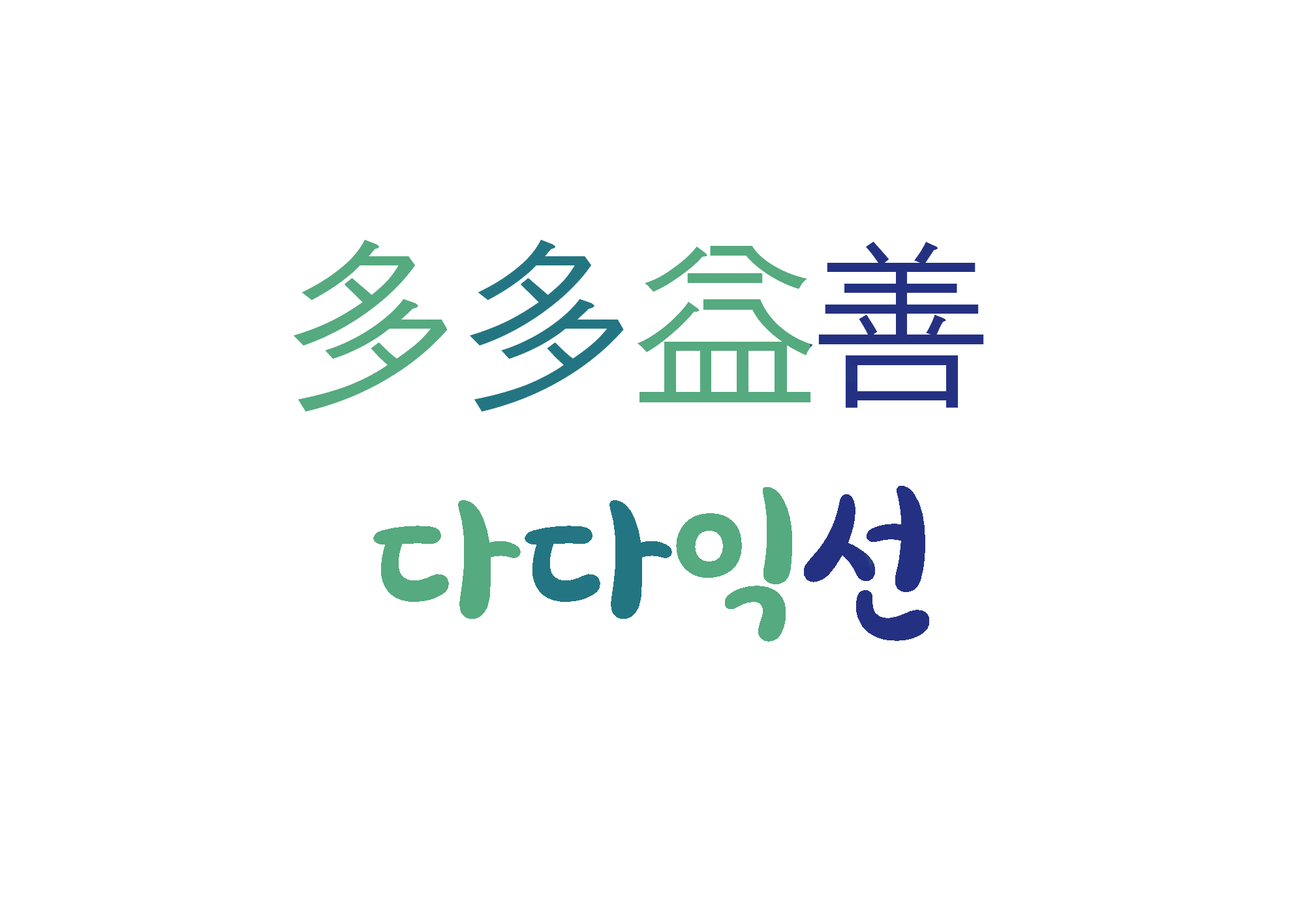  다다익선-많을수록 좋다