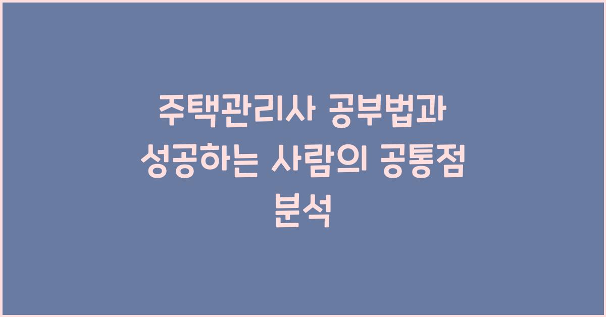 주택관리사 공부법, 성공하는 사람의 공통점