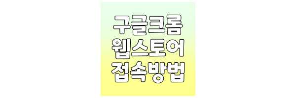 크롬 웹스토어 접속방법 