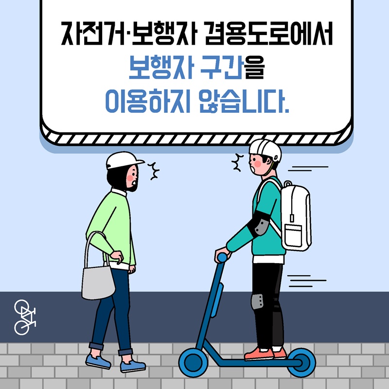 전동킥보드 안전수칙