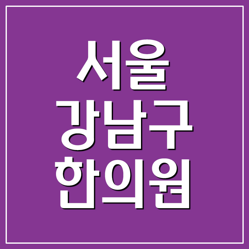 서울 강남구 한의원 주소 및 전화번호