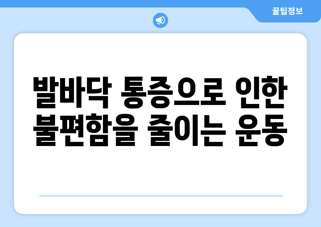 발바닥 통증으로 인한 불편함을 줄이는 운동