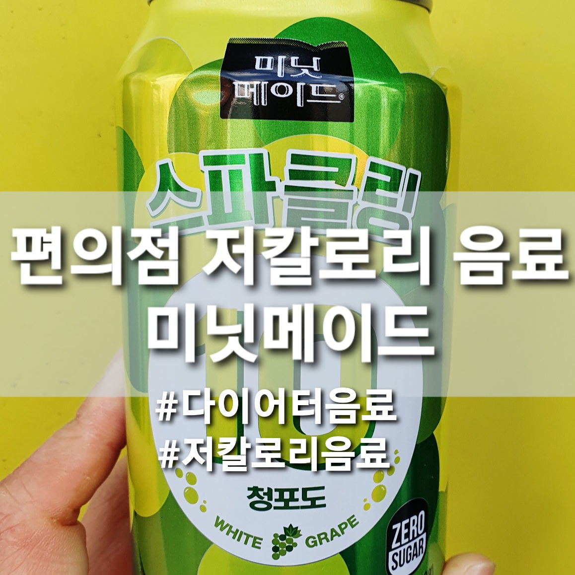  편의점 저칼로리 음료 미닛메이드 스파클링 청포도 칼로리와 성분 그리고 맛