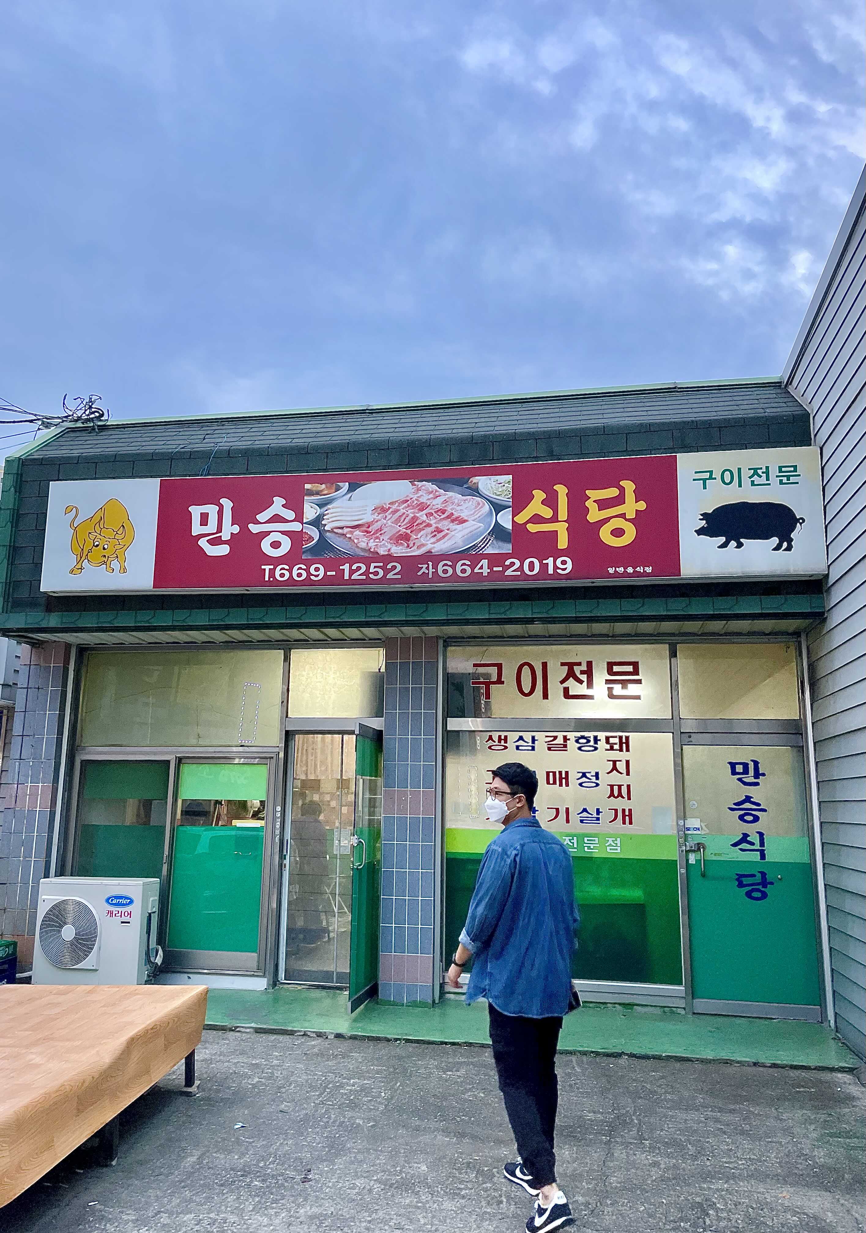 만승식당 이미지