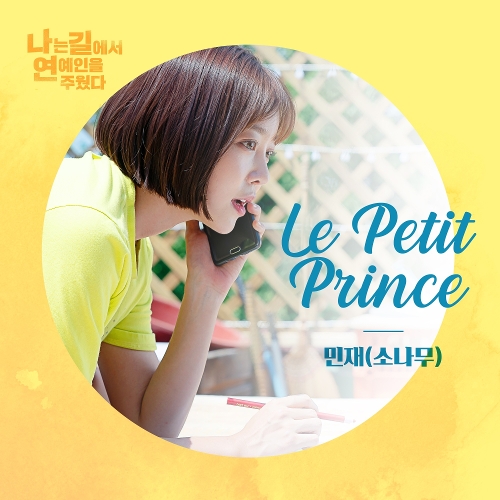  민재 (소나무) Le Petit Prince 듣기/가사/앨범/유튜브/뮤비/반복재생/작곡작사