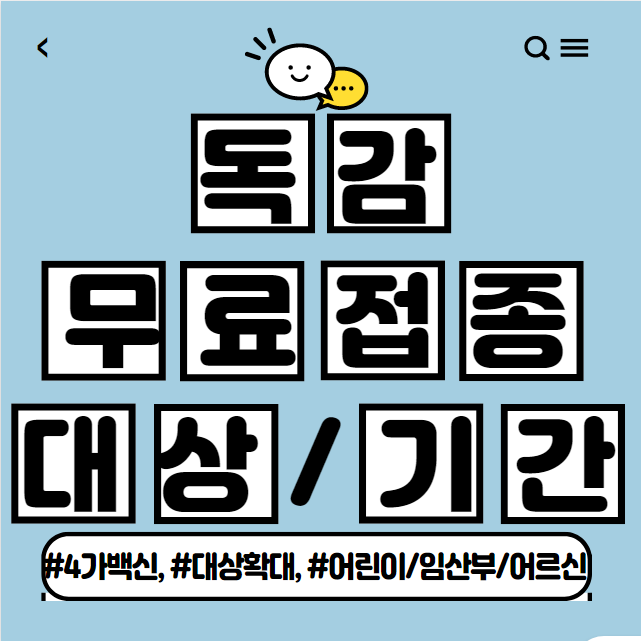  독감 무료접종 대상 및 기간 정보