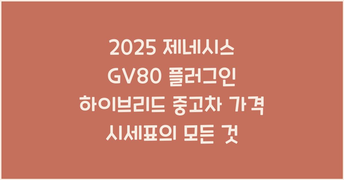 2025 제네시스 GV80 플러그인 하이브리드 중고차 가격 시세표