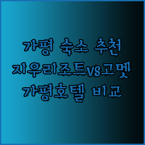 가평 여행 숙소 고민 끝! 지우리조트