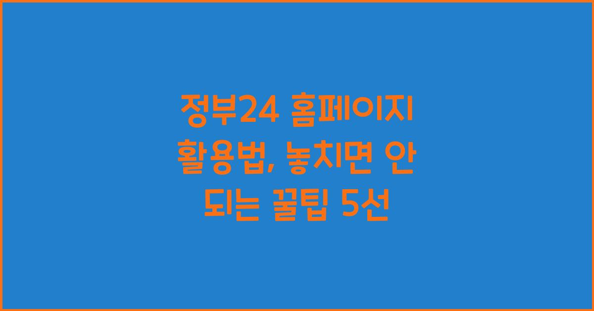 정부24 홈페이지