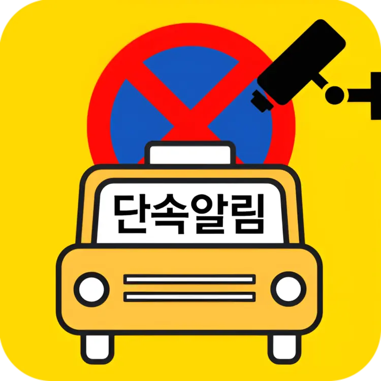 주정차-단속-알림-서비스-이미지