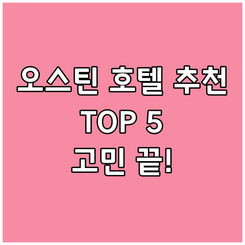 오스틴 호텔, 어디가 좋을까요? 고민