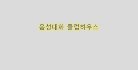  음성 기반 초대를 통한 클럽하우스