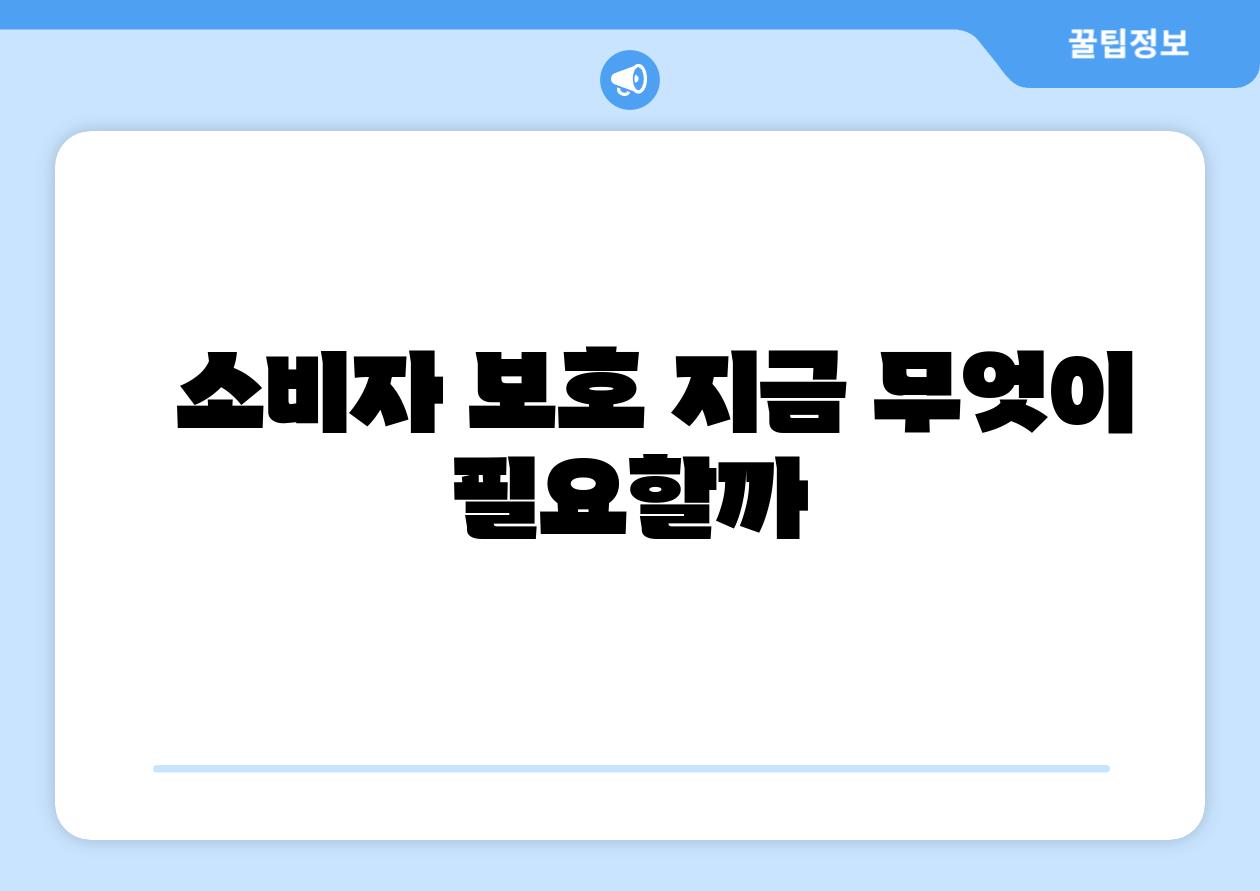 소비자 보호 지금 무엇이 필요할까