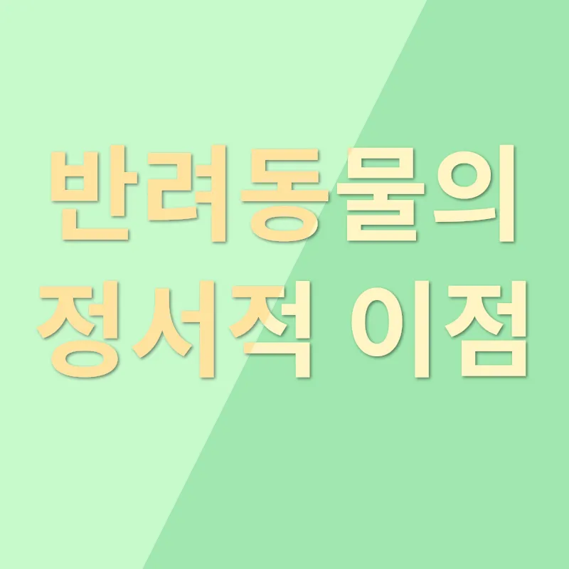 반려동물 입양_1