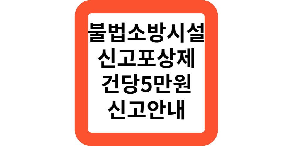  소방시설 불법행위 신고 포상제 포상금5만원 신고방법
