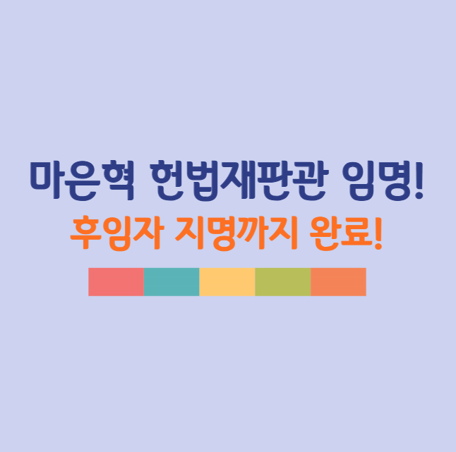 한덕수 대통령 권한대행, 마은혁 헌법재판관 임명, 후임자 지명