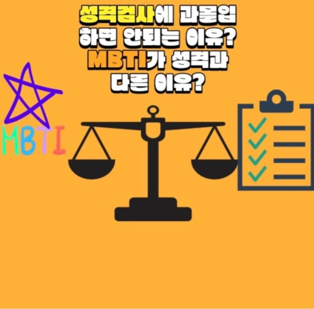  성격검사에 과몰입하면 안되는 이유
