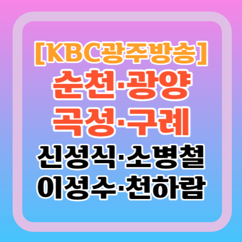 전남-순천-광양-곡성-구례갑-여론조사-신서익-소병철-천하람