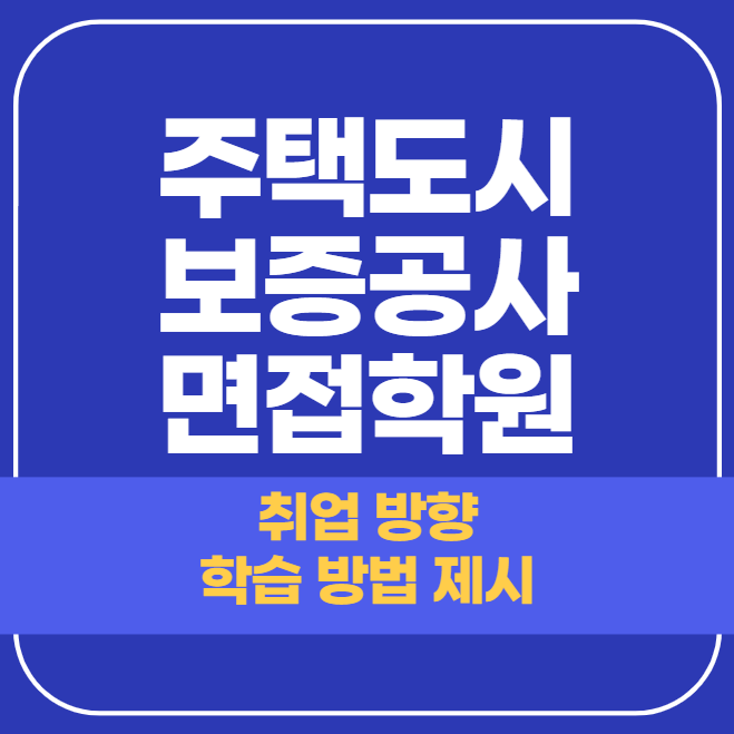  주택도시보증공사 면접학원 - 면접관의 관점 알기