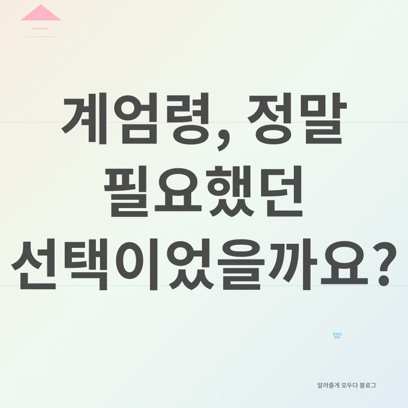 계엄령 논란_1