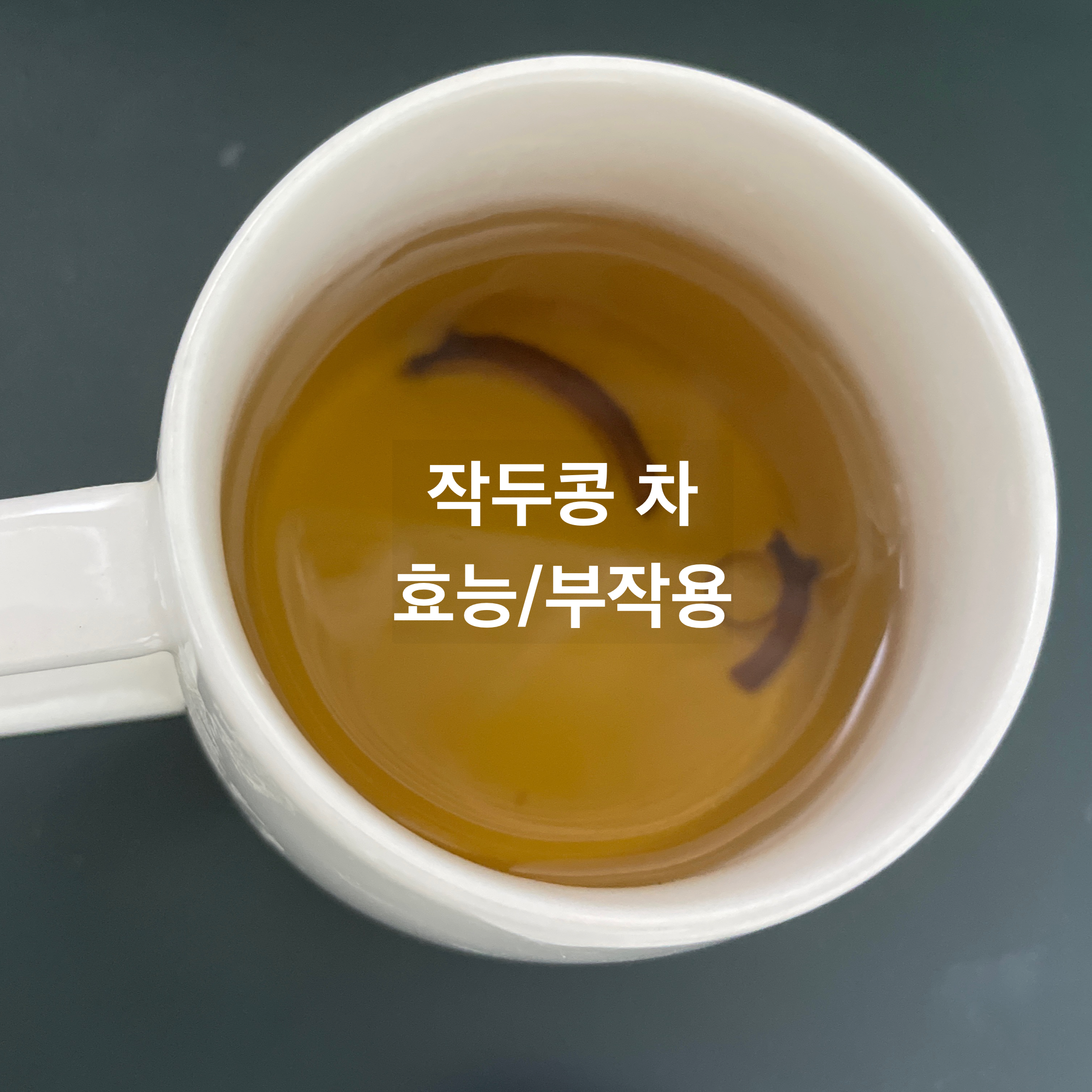  임산부, 작두콩차는 마셔도 될까? 비염에 좋은 작두콩차