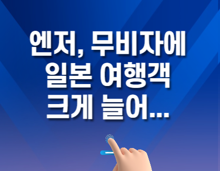 엔저&#44; 무비자에 일본여행 코로나 이전 수준으로 회복