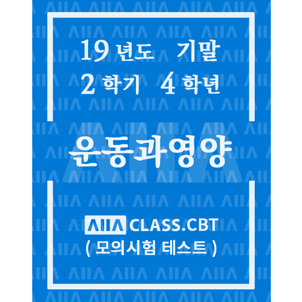 0-썸네일-운동과영양-기말-19-2-4
