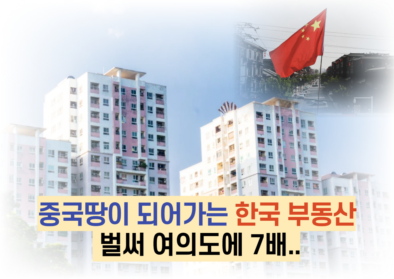  중국땅이 되어가는 한국 부동산  벌써 여의도에 7배..