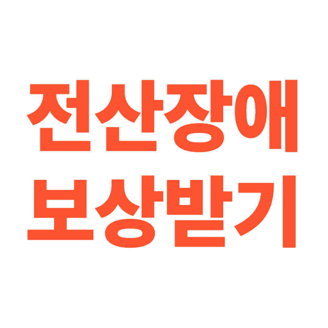 전산장애 보상받기 글씨