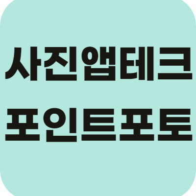 사진앱테크 포인트포토