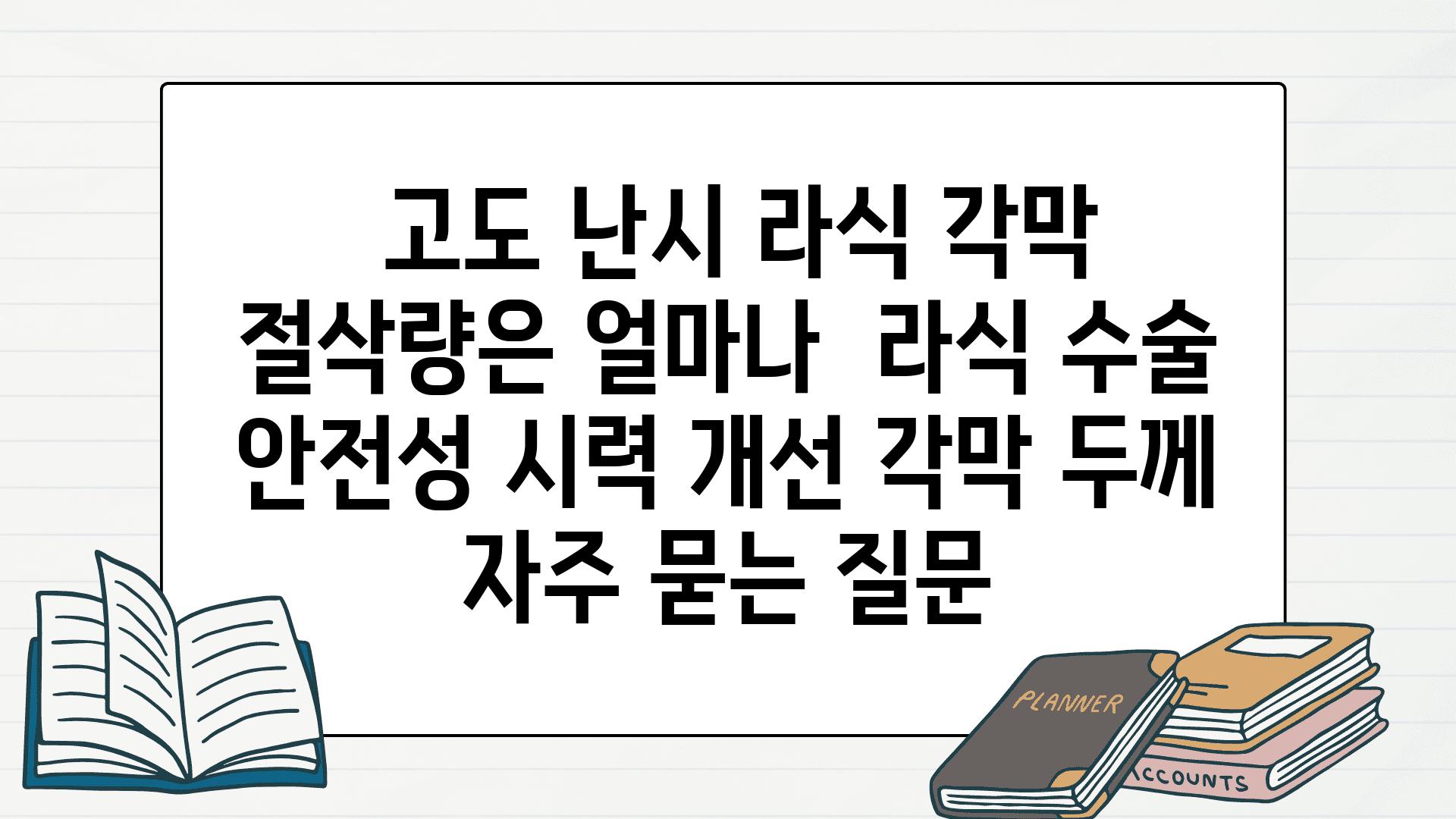  고도 난시 라식 각막 절삭량은 얼마나  라식 수술 안전성 시력 개선 각막 두께 자주 묻는 질문