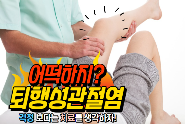  [경매사의 고민-건강] 나의 무릎이 퇴행성관절염???