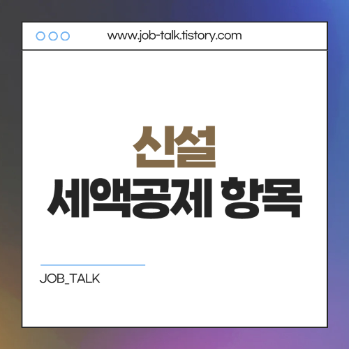 기부금 세액공제와 기부금 연말정산 세액공제 한도 2025년1