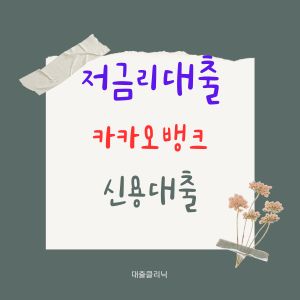 카카오뱅크 신용대출