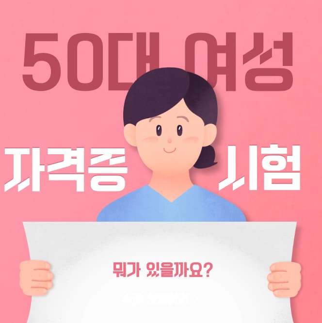  50대 주부 여성 자격증 추천 BEST3
