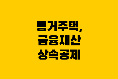  동거주택 상속공제, 금융재산 상속공제 총정리