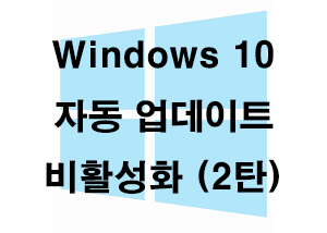  윈도우10 자동 업데이트 비활성화 (2탄)
