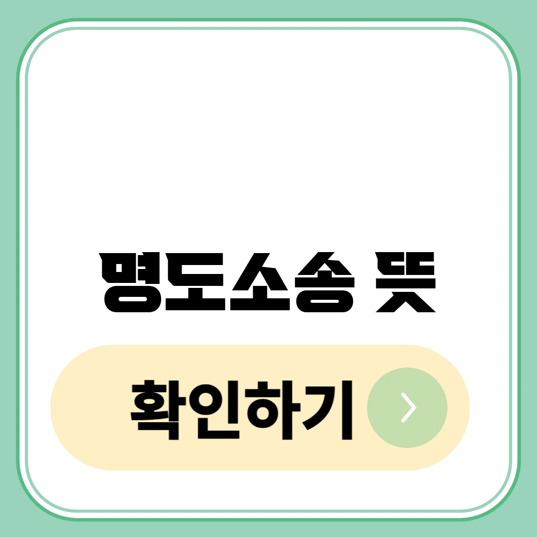 명도소송 뜻