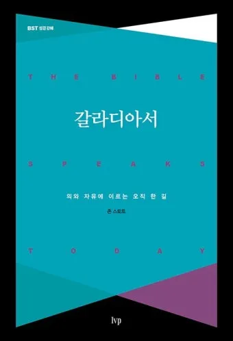 갈라디아서 5장 22절 묵상 - 오직 성령의 열매는 사랑과 희락과 화평과 오래 참음이라_22