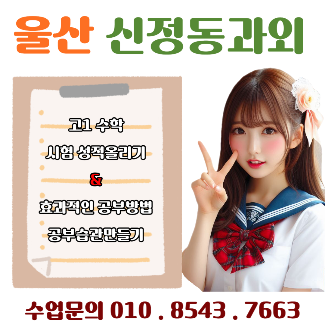  신정동과외, 고1 수학 성적 급상승 공부방법
