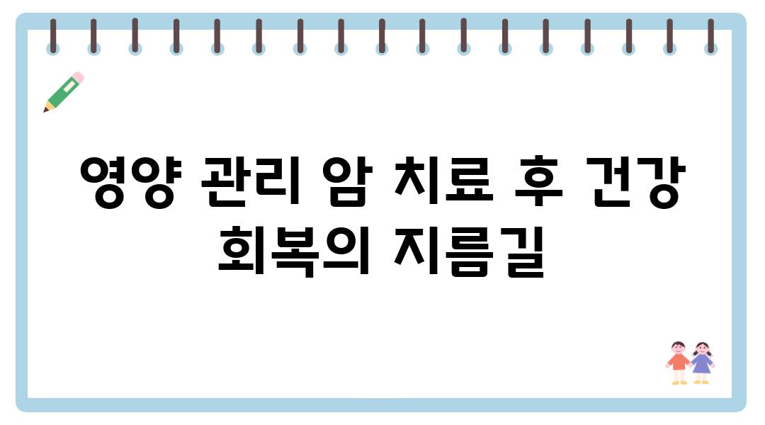 영양 관리 암 치료 후 건강 회복의 지름길