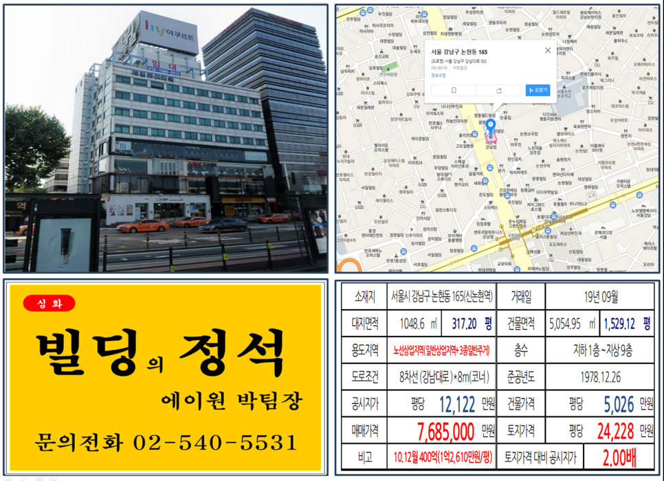  [강남구 빌딩매매 사례]논현동 165(신논현역) 768.5억, 평당24,228만원, 스타강사 김기훈 쎄듀대표이사, 메가스터디 대표강사, 공당기