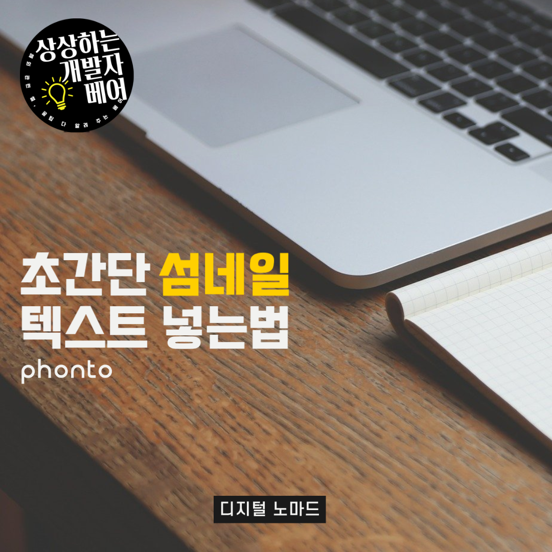  100% 무료, 초간단 느낌 있게 섬네일 텍스트 넣는법! [폰토]