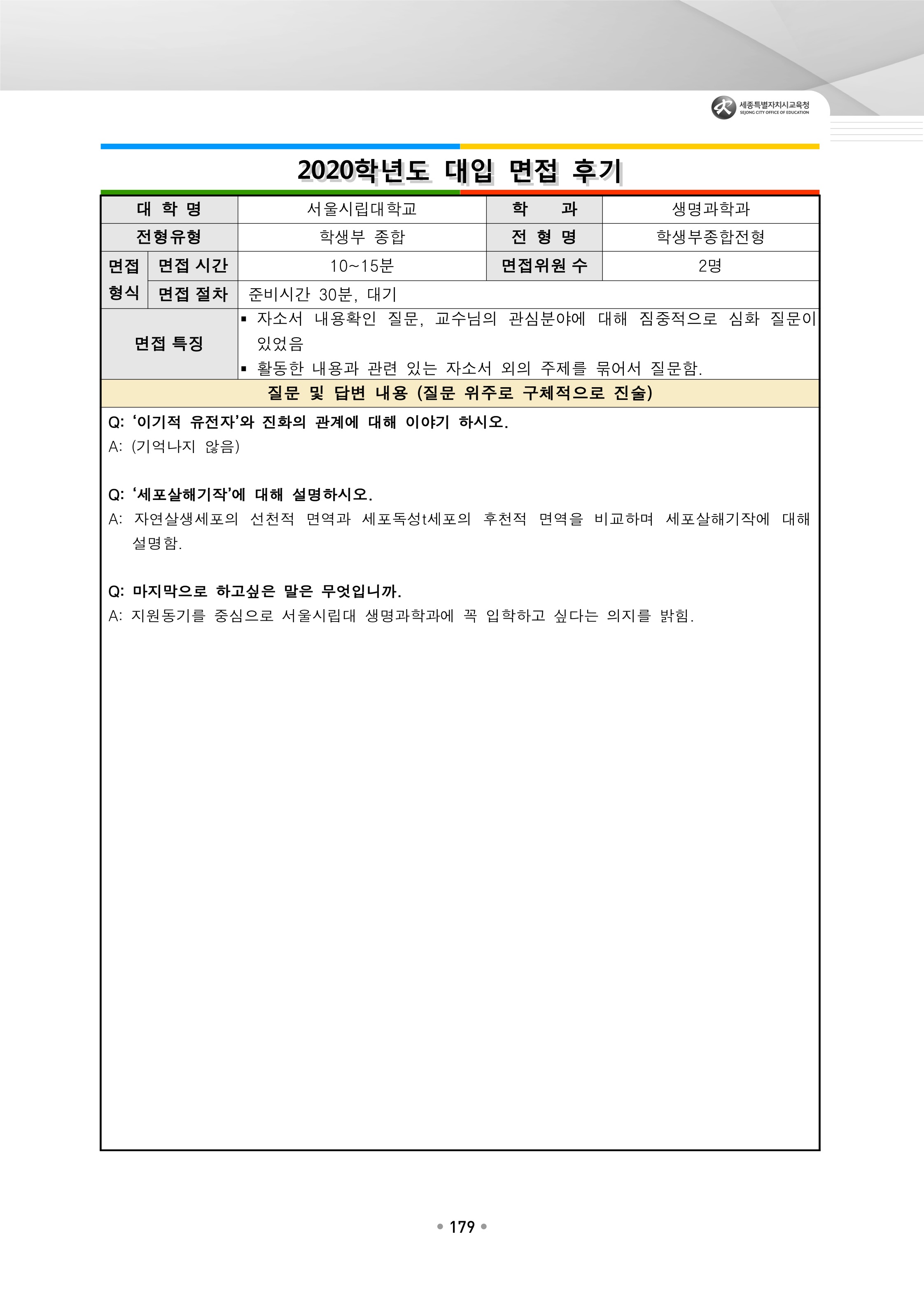 2021학년도-서울시립대-생명과학과-면접-후기-2