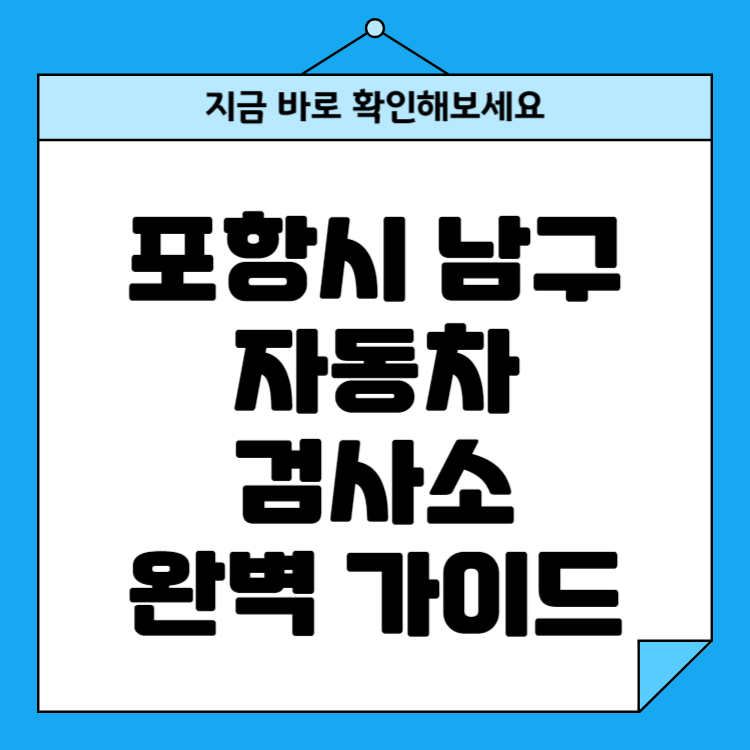 포항시 남구 자동차검사소 위치, 비용, 예약방법