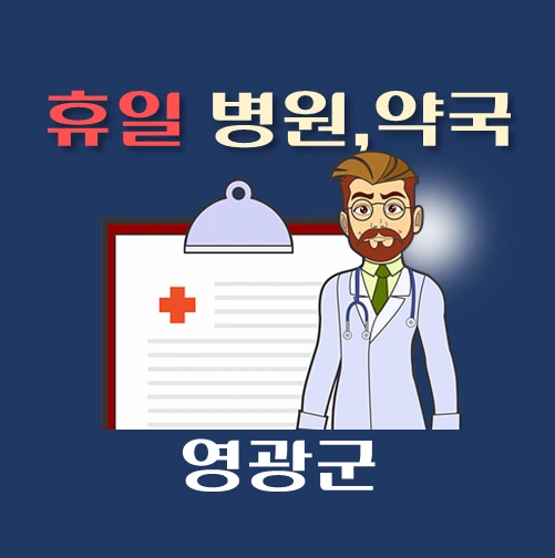 썸네일-영광군-휴일-병원-약국