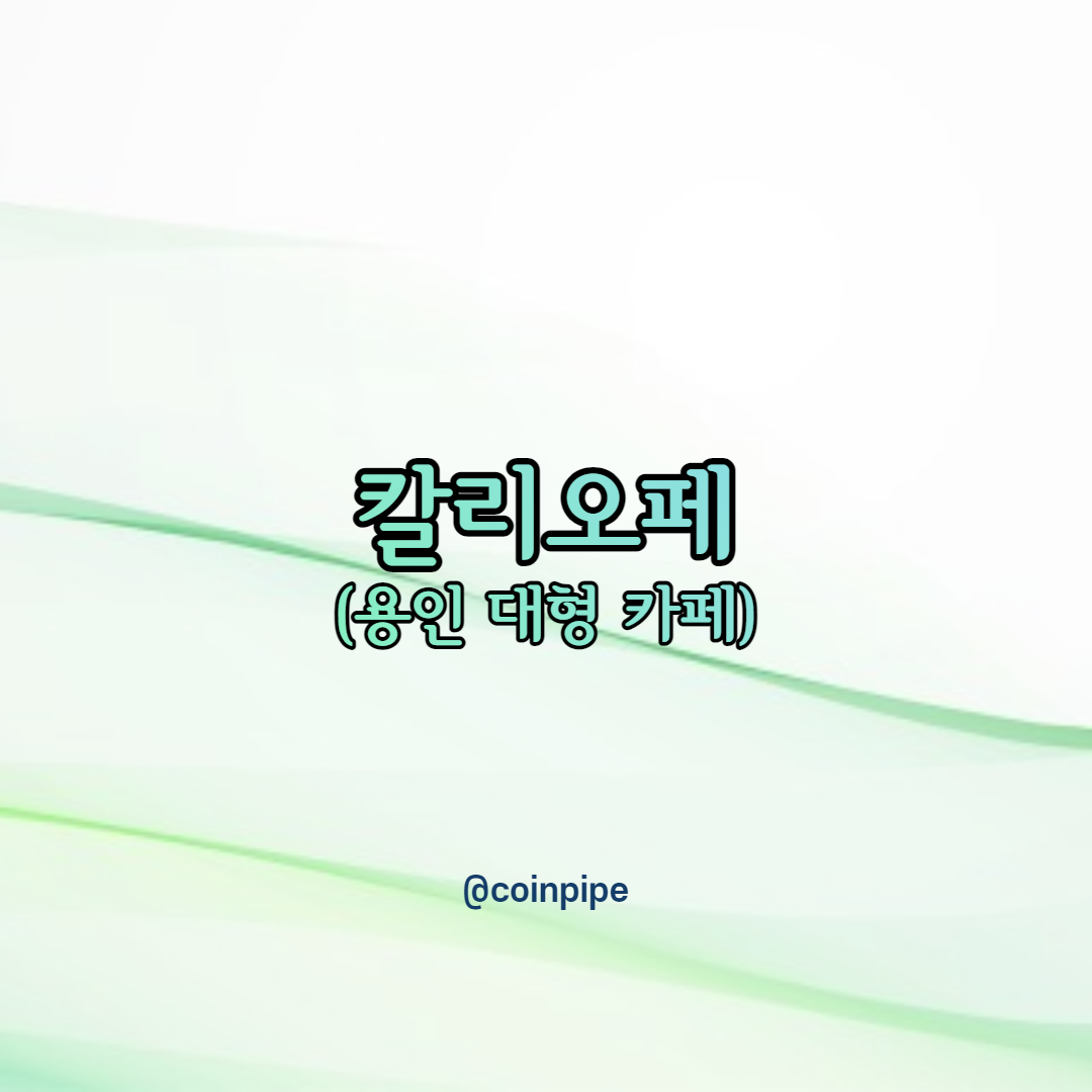  칼리오페 (CALLIOPE) - 용인 대형 카페